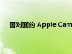 面对面的 Apple Camp 创意课程将于 6 月 20 日回归