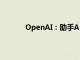 OpenAI：助手API错误率增加的问题已解决