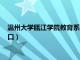 温州大学瓯江学院教育系统（温州大学瓯江学院教务管理系统入口）