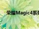 荣耀Magic4系列全球首发定于5月12日