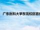 广东医科大学东莞校区宿舍8人间（广东医学院东莞校区宿舍）