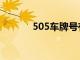 505车牌号有什么说法（505）