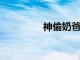 神偷奶爸4票房破3000万