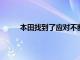 本田找到了应对不断上涨的汽车价格的完美方法