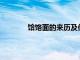 饸饹面的来历及传说50字（饸饹面的来历）