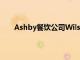 Ashby餐饮公司WilsonVale看到新合同的强劲增长