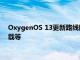 OxygenOS 13更新路线图符合条件的设备列表主要功能如何下载等