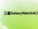 三星GalaxyWatch4Classic渲染图泄露可能有三种尺寸