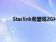 Starlink希望将2GHz频谱用于其移动卫星互联网