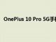 OnePlus 10 Pro 5G手机在市场有很大折扣但值得购买吗