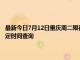 最新今日7月12日重庆周二限行尾号、限行时间几点到几点限行限号最新规定时间查询