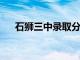 石狮三中录取分数线2024（石狮三中）