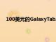 100美元的GalaxyTabA8是网络星期一的平板电脑交易