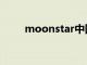 moonstar中国官网（moonstar）