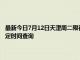 最新今日7月12日天津周二限行尾号、限行时间几点到几点限行限号最新规定时间查询