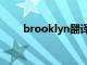 brooklyn翻译成中文（brooklyn）