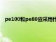 pe100和pe80应采用什么连接（pe80和pe100的区别）