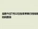 最新今日7月12日张家界限行时间规定、外地车限行吗、今天限行尾号限行限号最新规定时间查询