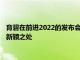 育碧在前进2022的发布会上宣布了刺客信条幻影和该系列的其他新颖之处