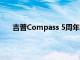 吉普Compass 5周年纪念版推出起价为244.4万卢比