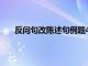 反问句改陈述句例题40道（反问句改陈述句练习题）