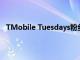 TMobile Tuesdays粉丝将获得令人惊叹的自拍灯光礼物