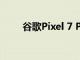 谷歌Pixel 7 Pro智能手机变得更好