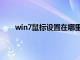 win7鼠标设置在哪里打开（win7鼠标设置在哪里）