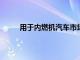 用于内燃机汽车市场的电动机亚太地区增长58%