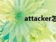 attacker怎么读（attacker）