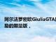 阿尔法罗密欧GiuliaGTA是GiuliaQuadrifoglio的经过调整和激励的限量版，