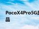 PocoX4Pro5G是X4系列中第一个发布的产品