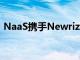 NaaS携手Newrizon加速新能源商用车普及