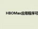 HBOMax应用程序可以从墨西哥的Xbox控制台下载