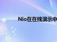 Nio在在线演示中展示了其新的ET5电动轿车