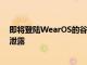 即将登陆WearOS的谷歌Photos及Home和安全应用提示泄露