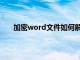 加密word文件如何解密（加密word文档如何解密）