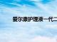 爱尔康护理液一代二代三代区别（爱尔康护理液）