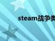 steam战争类游戏（战争类游戏）