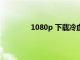 1080p 下载冷血人狼（冷血人狼未删减）