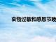 食物过敏和感恩节晚餐可以混合只需遵循这些提示