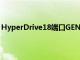 HyperDrive18端口GEN2USBC集线器发布价格为199美元