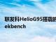 联发科HelioG95搭载的MicromaxE7746智能手机亮相Geekbench