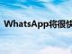 WhatsApp将很快让您以最佳质量发送图像