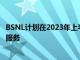 BSNL计划在2023年上半年左右使用自主研发的技术推出4G服务