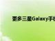 更多三星Galaxy手机获得免费的Android13升级