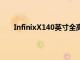 InfinixX140英寸全高清安卓智能电视现已正式发售