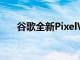 谷歌全新PixelWatch黑色星期五打折