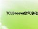 TCLBreeva空气净化器以44.99美元的特殊功能推出