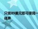 只需89美元即可使用一对谷歌NestAudio扬声器升级至立体声